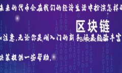 在区块链和加密货币的领