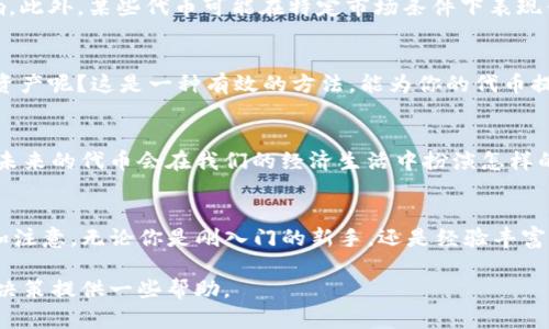在区块链和加密货币的领域，一个人可以拥有多个代币（token），这一点是完全可以理解的。代币的数量并没有固定的上限，用户可以根据自己的需求和投资策略选择持有不同种类和数量的代币。以下是一些详细介绍，帮助你更好地理解这个问题。

什么是Token？
代币（Token）是一种在区块链上运行的数字资产，通常代表特定的资产或实用功能。代币可以用于多种用途，比如交易、投资、参与治理、获取奖赏等。根据不同的区块链平台，代币可以有不同的类型和标准，例如以太坊上的ERC-20和ERC-721代币。

一个人可以拥有多少个Token？
在理论上，一个人可以持有无限数量的代币。无论是通过交易所购买、参与初始代币发行（ICO）、还是通过挖矿获得，用户都可以根据自己的经济能力和市场情况，拥有各种不同的代币。每种代币可能有不同的用途和价值，因此用户可以根据个人兴趣和投资策略来选择持有的代币。

代币的多样性与投资策略
你是否意识到，代币的多样性为投资者提供了绝佳的机会？例如，某些代币是为了特定的项目而创建的，可能涵盖了从金融服务到游戏开发的各个领域。如果你对某个行业特别感兴趣，投资相关的代币无疑是一个明智的选择。同时，许多投资者可能会选择持有多种代币，以分散风险。如果你也想像他们一样，那么在决定投资时，了解不同代币的市场趋势和课题就变得尤为重要。

持有多种代币的优势
持有多种代币的最大优势在于风险分散。单一代币的市场波动可能会影响到你的整体资产，而通过投资多种代币，你可以减少特定代币价格波动对你投资组合的影响。此外，某些代币可能在特定市场条件下表现优异，而其他代币可能相对较弱。你是不是也觉得，通过多样化投资可以在一定程度上提高收益的可持续性呢？

代币管理与安全性
当然，拥有多个代币也意味着你需要更加细致地管理和保护这些资产。你需要确保每个代币的安全存储，避免被盗或丢失。是否考虑过使用硬件钱包来保护你的数字资产呢？这是一种有效的方法，能为你的代币提供额外的安全保障。在选择存储方案时，你还应仔细研究不同钱包的特点与优缺点，确保选择最适合自己需求的。

未来的发展趋势
随着区块链技术的不断发展，代币的种类和用途也在不断扩展。去中心化金融（DeFi）、非同质化代币（NFT）等新兴领域，为用户提供了更多的投资机会和选择。你认为未来的代币会在我们的经济生活中扮演怎样的角色呢？这些新兴的代币可能会变得更加通用和多功能，为我们带来更加丰富的数字经济体验。

总结
综上所述，一个人可以拥有多个代币，这是一个非常灵活的选择，既能增强投资组合的多样性，也能带来不同的投资机会。然而，这也需要用户在管理和安全性方面多加注意。无论你是刚入门的新手，还是经验丰富的投资者，保持对市场动态的关注是保持盈利的关键。

为了在这个快速变化的环境中获得成功，了解不同代币的功能、特性以及市场变化是非常重要的。你是否也正在考虑如何自己的代币投资？希望以上的信息能为你的决策提供一些帮助。