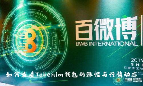 如何查看Tokenim钱包的涨幅与行情动态