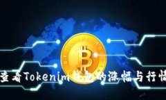 如何查看Tokenim钱包的涨幅
