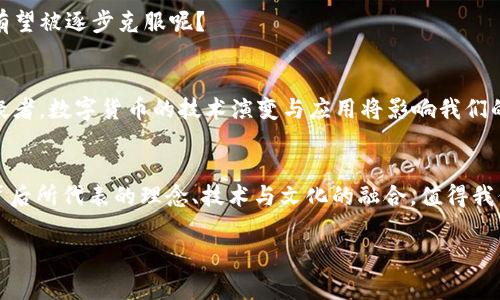   数字货币技术的起源与演变：解密虚拟货币背后的故事 / 

 guanjianci 数字货币, 区块链技术, 加密货币, 虚拟货币 /guanjianci 

引言
在这个快速发展的数字时代，数字货币逐渐从一个陌生的概念，演变为全球金融体系的重要组成部分。你是不是也曾思考过，数字货币究竟是如何兴起的？今天，我们共同探讨数字货币技术的起源与演变，揭开这一神秘面纱的同时，也希望能让你更深入地理解其背后的故事。

数字货币的定义
首先，我们需要明确数字货币的定义。数字货币是指以数字形式存在的货币，它并没有实体的纸币或硬币，而是通过计算机网络进行交易和存储。与传统货币相比，数字货币具有去中心化、匿名性以及全球化等特点。那你认为，一个没有实体的货币能否真正取代传统货币呢？

数字货币技术的起源
数字货币的起源可以追溯到上世纪八十年代。当时，随着网络技术的发展，计算机科学家和密码学家开始研究如何通过网络实现安全的货币交易。在这一时期，一些实验性的电子货币项目开始涌现，例如David Chaum于1983年提出的“数字现金”概念和Subsequent的DigiCash项目。但这些早期的尝试由于技术和社会接受度的限制，未能取得大规模的成功。

比特币的诞生
直到2009年，比特币的创造者中本聪（Satoshi Nakamoto）发布了比特币白皮书，标志着数字货币的真正诞生。比特币不仅是第一个去中心化的数字货币，也是基于区块链技术的第一个成功应用。你可能会问，区块链技术究竟是什么？简而言之，区块链是一种分布式账本技术，通过加密链接的区块保存交易数据，确保数据的安全性和不可篡改性。想象一下，如果所有的交易记录都被存储在数以千计的计算机上，而不是一个中心化的服务器上，这会带来多么大的安全保障！

数字货币技术的进步
随着比特币的成功，许多其他数字货币纷纷涌现，并在技术上不断创新。例如，以太坊（Ethereum）于2015年推出，除了作为一种数字货币，还支持智能合约的功能。这种技术使得开发者能够在区块链上创建分布式应用程序，进一步拓展了数字货币的应用场景。如果没有以太坊的支持，现在我们是否还能想象区块链技术的多样性？

数字货币的应用场景
现如今，数字货币的应用场景已经不再局限于简单的交易。比如，许多国家开始探索央行数字货币（CBDC）的可能性，以应对数字经济的挑战。数字货币还可以在跨境支付、智能合约、供应链管理等众多领域发挥作用。从传统的金融服务到新兴的金融科技，数字货币正在以极快的速度改变着我们的生活方式。你是否能想象，未来的你可能会用数字货币购买日常生活用品？

数字货币的挑战
虽然数字货币具备很多优势，但它的发展也面临诸多挑战。例如，安全性问题、法律监管的缺失、市场波动性等。这些问题在一定程度上限制了数字货币的广泛应用。然而，你是否相信，随着技术的不断发展，这些挑战有望被逐步克服呢？

未来展望
展望未来，数字货币技术的发展将继续推动金融科技的创新。随着越来越多的企业、国家和个人接受数字货币，数字货币的普及指日可待。而你，是否也准备好迎接数字货币时代的到来了呢？无论你是拥护者还是怀疑者，数字货币的技术演变与应用将影响我们的未来。这是一个让人期待的时代，或许数字货币不仅仅是金钱的替代品，更是一种全新思维模式的体现。

结论
总结来说，数字货币技术的起源深深扎根于科技的进步和金融的需求。在经历了初期的探索、比特币的成功、到如今日益丰富的应用场景，数字货币已然成为现代经济不可忽视的力量。无论未来如何发展，数字货币背后所代表的理念、技术与文化的融合，值得我们每一个人去深思，你是不是也被这种变化所吸引了呢？

只有通过不断学习与探索，我们才能真正把握住数字货币的未来。希望这段旅程能够帮助你更好地理解数字货币技术的起源与演变，也激发你对未来可能性的探索欲望。