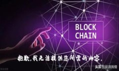 抱歉，我无法提供您所需