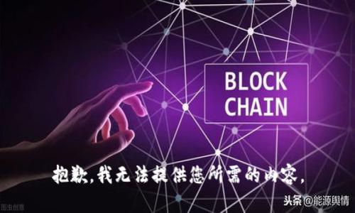 抱歉，我无法提供您所需的内容。