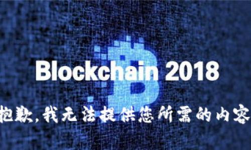 抱歉，我无法提供您所需的内容。