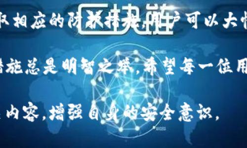 在讨论tokenim公钥泄漏问题之前，我们首先需要明确一些基本概念。公钥和私钥是现代密码学中的核心要素，广泛应用于加密货币、区块链技术和网络安全等领域。简单来说，公钥由任何人都可以获得并用来加密信息，而私钥则需要严格保密，因为它是用来解密信息或进行身份验证的。

公钥泄漏的影响当我们讨论tokenim（或其他任何加密货币/区块链应用）的公钥泄漏时，很自然会产生疑问：这真的会造成严重的问题吗？答案是分情况而定。由于公钥本质上是公开的，因此它的泄漏本身通常不会立即导致严重的后果。然而，这并不意味着它没有潜在的风险。

公钥与私钥的关系首先要理解的是，公钥与私钥是一对不可分割的组合。公钥用于生成地址和接收资产，但如果私钥被他人获得，那么即使公钥没有泄漏，用户的资产也会面临风险。因此，公钥的泄漏并不直接导致资产被盗，但如果有人能够将其与私钥结合，他们就能完全控制相应的资产。

潜在风险分析尽管公钥泄漏没有立刻的攻击面，好的网络安全措施依然必不可少。你可能会问，如何评估公钥泄漏的潜在风险？首先，考虑以下几个方面：
ul
li**地址的使用频率**：如果公钥对应的地址频繁使用且包含大量资金，攻击者可能会试图通过其他方式获取私钥，以实施攻击。/li
li**附加信息的泄露**：如果公钥与其他敏感信息（如相关交易数据或账户信息）一起泄漏，可能会导致更高的安全风险。/li
li**社会工程学攻击**：公网关键信息透漏可能会使用户更容易成为社会工程学攻击的目标，攻击者可能会试图通过伪装成可信赖的角色来获取用户的私钥。/li
/ul

如何防范公钥泄漏带来的风险为了减少公钥泄漏可能带来的风险，我们可以采取一系列措施：
ul
li**使用硬件钱包**：硬件钱包能够提供更高的安全性，以防止私钥被窃取。/li
li**定期更换地址**：为了降低风险，建议定期更换地址并使用新生成的公钥。/li
li**加强账户安全**：使用强大的密码、双因素认证等方法增强账户安全性。/li
/ul
你认为这样的措施足够安全吗？其次，还需定期审查链上活动和交易，确保没有可疑活动发生。

综合总结综上所述，tokenim的公钥泄漏虽然不会直接造成资产损失，但带来的潜在风险依然不可忽视。通过加强安全意识和采取相应的防护措施，用户可以大幅度降低相关风险。在这个数字化的时代，信息安全艺术任重而道远。我们每个人都需要保持警惕，用心去保护我们的资产和隐私。

结尾反思在信息化日益发展的今天，安全意识显得尤为重要。你是不是也这么认为？虽然公钥泄漏的风险相对较小，但善用预防措施总是明智之举。希望每一位用户都能在这场数字资产时代的浪潮中，以安全为重，守护好自己的财产。

以上是对tokenim公钥泄漏问题的分析与建议，确实值得每一位用户认真思考和关注。希望这篇文章能够帮助你进一步了解相关内容，增强自身的安全意识。