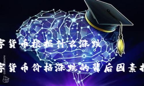 数字货币根据什么涨跌

数字货币价格涨跌的背后因素揭秘