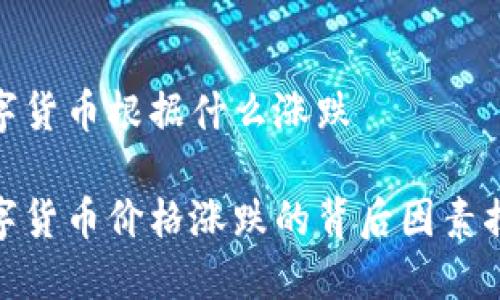 数字货币根据什么涨跌

数字货币价格涨跌的背后因素揭秘