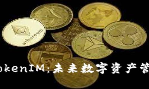 HECO钱包与TokenIM：未来数字资产管理的最佳搭档