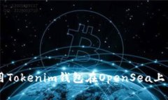 如何使用Tokenim钱包在Ope