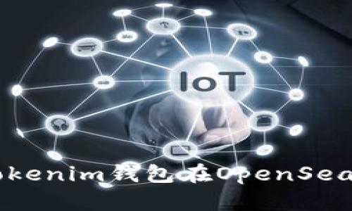 如何使用Tokenim钱包在OpenSea上交易NFT