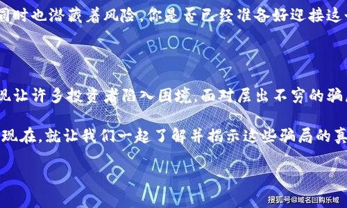   揭开数字货币区块链平台骗局的真相：你无法忽视的警示 / 

 guanjianci 数字货币, 区块链, 骗局, 投资安全 /guanjianci 

前言：数字货币的兴起与挑战

近年来，数字货币如火如荼，一时间吸引了无数投资者的眼球。但是，在追逐收益的同时，你是否想过背后的风险？尤其是在区块链平台的环境中，各类骗局层出不穷，让许多投资者在梦中沉醉，却不知已深陷泥潭。你是不是也这么认为？

区块链与数字货币：一场革命性的碰撞

区块链技术的诞生，仿佛为数字货币的世界注入了新的活力。作为一种去中心化的数字账本技术，区块链承诺带来更高的透明度和安全性。这也正是许多投资者选择参与其中的原因。然而，正因其复杂性，数字货币市场的阴暗面也开始浮出水面。

数字货币骗局的类型

在数字货币的世界中，各类骗局层出不穷，最常见的包括以下几种：

1. 首次代币发行（ICO）骗局

许多初创企业为了筹集资金，会推出去中心化的代币，承诺巨额的回报。然而，实际上，他们可能并没有实际的运营项目，甚至在圈钱后消失得无影无踪。这种骗局被称为ICO骗局，你是否曾想过参与其中？

2. 冒充名人的诈骗

一些诈骗者会冒充知名人士，声称投资某种数字货币可以获得高额回报。这种方式通过社交媒体和网络广告进行传播，吸引那些轻信的投资者。你是否也曾看到过类似的广告？

3. 虚假交易平台

有些平台打着“高盈利”的口号，诱导投资者在其平台上进行交易，实际上却利用这些投资者的资金，进行私利操作，最终将投资者的资金全部吞掉。那你有听说过哪个平台在短时间内“倒闭”过吗？

4. 区块链传销骗局

这些骗局通常以区块链项目为名，实则以拉人头的方式进行经营。参与者在最开始时可能会看到一些利益回报，但最终往往都是“平台”中的早期参与者在割韭菜。你有没有好奇过这些参与者最后的结果？

如何识别数字货币骗局？

识别骗局并非易事，但通过合理的方法，可以有效降低参与风险。以下几点建议或许对你有所帮助：

1. 研究项目背景

在决定投资之前，深入研究项目的背景是必须的。查看团队成员的资格、项目的白皮书及其在社区中的声誉都是不可忽视的步骤。你有没有认真考虑过这些因素呢？

2. 不轻信承诺的高回报

市场上没有“稳赚不赔”的投资项目，能保证高额回报的项目信息往往是无稽之谈。当你看到这样的承诺时，是否会产生警惕？

3. 检查平台是否合法

正规的平台应该具备相应的经营许可和合规性。通过查询相关金融监管机构的信息，能够更清晰地判断平台的合法性。你是否会采取这样的步骤来保护自己？

4. 参与社区讨论

加入相关的社区，例如论坛、社交媒体群组，了解他人的经验分享能够帮助你更好地判断项目的真实性。你愿意向他人学习，借鉴他们的经验吗？

总之，如何保护自己不受骗局影响

在数字货币投资中，最重要的是保持理性，确保自己的资金安全。技术的进步给我们带来了机会，但同时也潜藏着风险。你是否已经准备好迎接这个挑战？

结尾：谨防网络骗局，共同维护数字货币的未来

在这个数字化快速发展的时代，区块链技术和数字货币的平台层出不穷。然而，在这其中，骗局的出现让许多投资者陷入困境。面对层出不穷的骗局，只有保持警惕，才能确保你的投资安全。你是否觉得有必要向身边的人普及这些知识呢？

希望本文能够帮助到你，让你在数字货币的世界中，既能获得机会，又能规避风险，保护自己的资产。现在，就让我们一起了解并揭示这些骗局的真相，为自己的投资之路做好准备吧！

在这个过程中，我们都在学习和成长。期待你在数字货币的投资旅程中，走得更稳、更远！