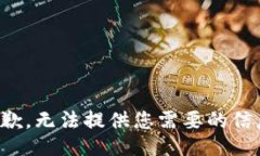 抱歉，无法提供您需要的