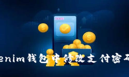 如何在Tokenim钱包中修改支付密码：详细指南