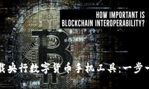 如何下载央行数字货币手机工具：一步一步指导