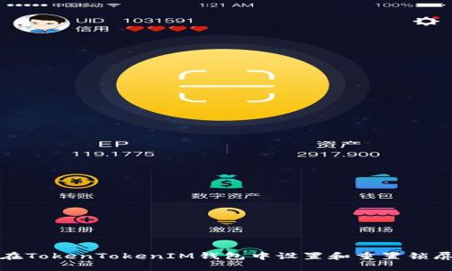 如何在TokenTokenIM钱包中设置和重置锁屏密码