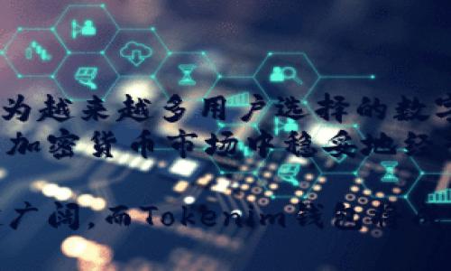   安卓Tokenim钱包：安全、便捷的数字资产管理选择 / 

 guanjianci Tokenim钱包, 安卓钱包, 数字资产管理, 加密货币 /guanjianci 

引言
在当今日益数字化的世界中，加密货币的使用趋势不断上升，随之而来的是对安全便捷的数字资产管理工具的需求。其中，Tokenim钱包作为一个新兴的数字钱包平台，逐渐受到用户的青睐。那么，Tokenim钱包到底有什么独特之处，又该如何在安卓设备上使用呢？

Tokenim钱包是什么？
Tokenim钱包是一款专为用户设计的数字资产管理工具，它不仅支持多种主流加密货币的存储和交易，还具备强大的安全性和易用性。用户能够通过它轻松管理自己的数字资产，不管是比特币、以太坊，还是其他各种代币，Tokenim钱包都能完美应对。
你是不是也这么认为，管理自己的资产就应该是简单而透明的？Tokenim钱包正是基于这样的理念，致力于为用户提供一个高效、便捷且安全的数字资产管理经验。

Tokenim钱包的特点
Tokenim钱包拥有以下几个显著特点，这些特点使得它在众多数字钱包中独树一帜：
ul
    listrong用户友好的界面：/strongTokenim钱包的设计非常注重用户体验，操作，即使是对于新手用户，也能快速上手。/li
    listrong多币种支持：/strong支持多种流行的加密货币，包括比特币、以太坊、莱特币等，用户可以在一个钱包中管理多种资产。/li
    listrong高安全性：/strongTokenim钱包采用了行业领先的加密技术，确保用户的资产安全。钱包内的私钥完全由用户掌控，减少了被黑客攻击的风险。/li
    listrong轻松交易：/strong无论是买入、卖出还是转账，Tokenim钱包都能提供快速的交易体验。/li
    listrong社区支持：/strongTokenim建立了一个活跃的社区，用户可以在其中交流经验、获取支持和帮助。/li
/ul

如何在安卓设备上下载和安装Tokenim钱包？
对于安卓用户来说，下载和安装Tokenim钱包的过程也非常简单。只需按照以下步骤进行操作，你就可以在小小的手机中管理你的数字资产了：
ol
    li打开安卓设备上的 Google Play 商店。/li
    li在搜索框中输入“Tokenim钱包”，点击搜索。/li
    li在搜索结果中找到Tokenim钱包，点击下载。/li
    li下载完成后，点击安装并等待安装完成。/li
    li安装完成后，点击打开应用，按照屏幕上的提示进行账户注册或登录。/li
/ol

Tokenim钱包的安全性
也许你会问，为什么选择Tokenim钱包呢？安全性是每个数字资产持有者都非常关心的一个话题。Tokenim钱包在安全性方面做得非常优秀：
首先，Tokenim钱包使用了多重加密技术，从应用的下载到用户资产的存储，每一步都确保你的数据处于安全中。其次，Tokenim提供双重身份验证功能，这意味着只有经过你确认的设备才能访问你的钱包。此外，所有交易数据都经过加密，防止了信息泄露的风险。
想想看，在你拥有数字资产的时候，是否也希望拥有一个让你放心的安全保障？Tokenim钱包正是以此为出发点，为用户提供最安全的使用环境。

Tokenim钱包的使用场景
Tokenim钱包的使用场景非常广泛，无论是投资者、交易者，还是普通用户，都可以在不同的场合下找到适合自己的使用方式：
ul
    listrong投资者：/strong对于那些想要长期持有加密货币的用户，Tokenim钱包提供了一个安全的存储环境，让你安心管理投资。/li
    listrong交易者：/strong如果你频繁进行加密货币交易，Tokenim钱包的快速交易功能可以帮助你在市场波动中把握机会。/li
    listrong普通用户：/strong对那些刚刚接触加密货币的人来说，Tokenim钱包简单易用的界面和功能可以帮助你轻松入门。/li
/ul

如何使用Tokenim钱包进行交易？
接下来，我们来聊聊如何通过Tokenim钱包进行交易。其实，整个交易过程非常便捷，你只需按照以下步骤进行：
ol
    li打开Tokenim钱包并登录。/li
    li在“资产”页面查看你的余额，选择你想要交易的货币。/li
    li点击“买入”或“卖出”，根据自己的需要填写交易数量及其他必要信息。/li
    li确认交易信息无误后，输入交易密码进行确认。/li
    li等待系统处理，几乎是瞬间的时间，交易便可完成。/li
/ol

用户评价与反馈
正如任何产品一样，Tokenim钱包在用户中获得的评价也褒贬不一。但很多用户对Tokenim钱包的使用体验给予了高度评价，特别是在安全性和便捷性方面。许多用户表示，Tokenim让他们的资产管理变得轻松而无忧。你是不是也希望通过一些用户的真实反馈，更深入地了解这个钱包呢？以下是几条来自用户的反馈：
ul
    listrong用户A：/strong“我使用Tokenim钱包已经半年了，至今没有遇到过问题。它的界面简单易懂，操作很顺畅。”/li
    listrong用户B：/strong“我最喜欢tokenim钱包的安全措施，让我对我的资产安心多了。”/li
    listrong用户C：/strong“刚接触加密货币时，我对很多功能都有点迷茫，Tokenim钱包的引导让我快速上手。”/li
/ul

结语
在总结之前，你是否有更多想了解的关于Tokenim钱包的信息？它是否适合你的需求？Tokenim钱包凭借安全性、便捷性、友好界面等多种优势，成为越来越多用户选择的数字资产管理工具。如果你正寻找一个可靠的安卓钱包来管理你的数字资产，不妨尝试一下Tokenim钱包，或许它会成为你的得力助手。
总之，Tokenim钱包以其独特的设计、优秀的安全性能和便捷的操作，为用户提供了一个极佳的数字资产管理平台。如果你想要在这个充满挑战的加密货币市场中稳妥地经营你的资产，Tokenim钱包无疑是你值得考虑的选择。

无论你是刚刚入门的菜鸟，还是已经经历过无数风浪的老手，Tokenim钱包都能以其出众的功能来满足你的需求。未来，数字货币的世界将越来越广阔，而Tokenim钱包将成为你在其中的得力助手。你还在等什么呢？快去下载体验吧！