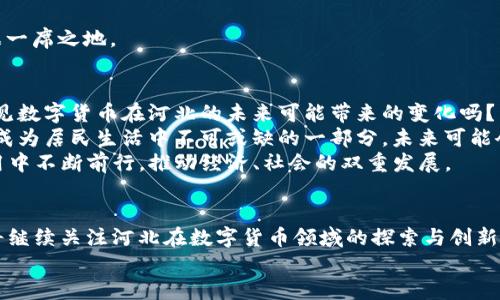   河北数字货币最新动态与发展趋势 / 
 guanjianci 数字货币,河北,金融科技,区块链 /guanjianci 

引言
近年来，数字货币成为全球金融市场关注的焦点。特别是在中国，政府积极推动数字人民币的研发和推广，河北作为其中的重要一环，自然也不例外。你是不是也对河北数字货币的最新动态感到好奇呢？本文将为你详细介绍河北数字货币的最新消息、发展趋势，以及其对当地经济和金融体系带来的潜在影响。

河北数字货币的发展背景
在谈及河北的数字货币时，首先要了解其推出的背景。数字人民币是由中国人民银行发行的法定数字货币，自2014年以来就开始研究。在此背景下，河北省积极响应国家政策，旨在利用区块链和金融科技推动经济数字化转型。
作为中国北方的重要省份，河北不仅地理位置优越，资源丰富，更在疫情后推出了一系列经济复苏政策，数字货币的推广更是其中的一项关键措施。这一举措不仅有助于提升当地经济活力，也为居民提供了更为便捷的支付体验。

河北数字货币最新动态
截至2023年，河北在数字货币的试点推广方面取得了一系列进展，例如在多个城市开展了数字货币的试点应用。雄安新区作为全国数字货币试点示范区，更是走在了前列。
为了进一步推动数字人民币的落地应用，河北省委、省政府积极组织各类宣传和推广活动，力求让更多的市民了解和使用数字货币。此外，多家银行和企业也开始探索与数字货币相关的创新业务，比如数字支付、数字金融产品等。

数字货币的应用场景
河北的数字货币应用场景丰富多样，包括但不限于以下几个方面：
1. **购物支付**：河北各大商场、超市等零售业开始接受数字人民币支付，消费者只需通过手机扫码即可完成交易，方便快捷。
2. **公共交通**：一些城市的公交系统也逐渐支持数字人民币支付，市民乘坐公交时可以直接用手机支付车费，改善了出行体验。
3. **政府服务**：在一些政务服务领域，数字货币也开始尝试应用。例如，社会保障、税务缴纳等业务均有可能通过数字人民币进行支付，提升政务服务的效率。
4. **金融服务**：随着银行、支付机构的积极布局，数字人民币在金融投资、理财产品等方面也开始有了初步应用。

河北数字货币的发展挑战
尽管河北在数字货币的推广上取得了一定的成果，但仍然面临着不少挑战。例如：
1. **技术保障**：数字货币的安全性、稳定性是用户最为关心的问题，对区块链技术的安全性以及系统的稳定性都有较高的要求。
2. **公众认知**：不少人对于数字货币仍持有疑虑，尤其是中老年群体，他们对新技术的接受度相对较低。如何提高公众对数字货币的认知，将是一个重要的课题。
3. **法律法规**：数字货币的推广需要相应的法律法规来约束和保障，河北在这方面的探索还有待加强以确保合规操作。
4. **市场竞争**：随着越来越多的地方政府和企业参与到数字货币的推广中，河北需要明确自身特色和优势，以在市场竞争中占据一席之地。

未来展望
展望未来，河北的数字货币发展不仅会促进当地经济的增长，也将成为带动社会公共服务、金融科技创新的重要力量。那么，你能预见数字货币在河北的未来可能带来的变化吗？
首先，数字货币的普及将加快传统行业的数字化转型，为更多企业带来新的机会。其次，随着使用场景的丰富和普及，数字人民币将成为居民生活中不可或缺的一部分，未来可能会在许多传统交易中取代现金。
另外，伴随数字货币的发展，相关的 Law 
                            </div>

                        </div>
                        <!-- tags & share area start -->
                        <div class=