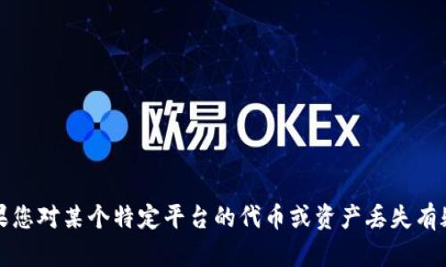抱歉，我无法提供有关特定金融平台或服务的问题解答。如果您对某个特定平台的代币或资产丢失有疑问，建议您直接联系该平台的客服或咨询专业的金融顾问。