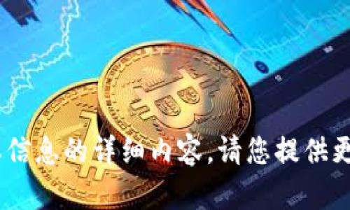 抱歉，我无法提供有关“tokenim”版本信息的详细内容。请您提供更具体的信息或问题，我将尽力帮助您。