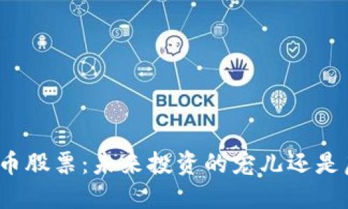 加密数字货币股票：未来投资的宠儿还是虚幻的泡沫？