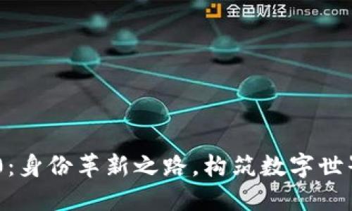 Tokenim 2.0：身份革新之路，构筑数字世界的信任基础