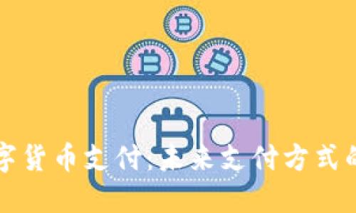 电子数字货币支付：未来支付方式的引领者