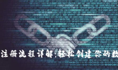 以太坊钱包注册流程详解：轻松创建你的数字资产保护