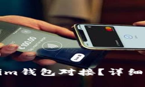 如何实现Tokenim钱包对接？详细指南与最佳实践