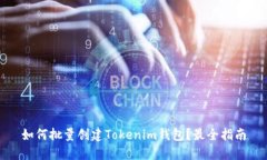 如何批量创建Tokenim钱包？