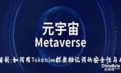 深度解析：如何用Tokenim拦