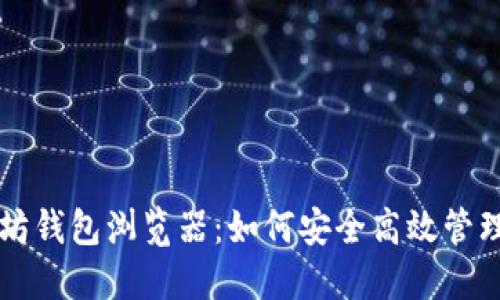 深入了解以太坊钱包浏览器：如何安全高效管理你的数字资产