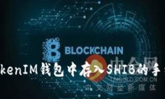 如何在TokenTokenIM钱包中存