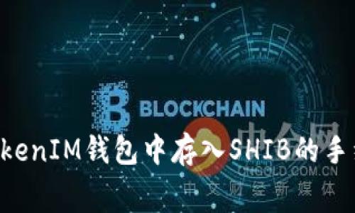 如何在TokenTokenIM钱包中存入SHIB的手续费和注意事项