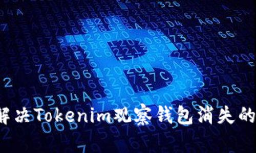 如何解决Tokenim观察钱包消失的问题？