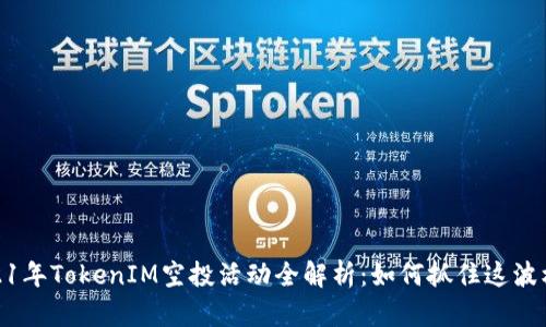 2021年TokenIM空投活动全解析：如何抓住这波机会
