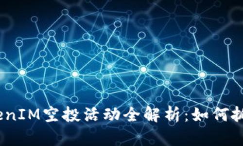 2021年TokenIM空投活动全解析：如何抓住这波机会