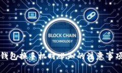 以太坊钱包换手机时必知