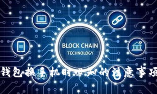 以太坊钱包换手机时必知的注意事项与步骤