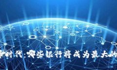 数字货币时代：哪些银行