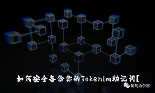 如何安全备份你的Tokenim助记词？