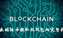 以太坊链币提取到钱包的