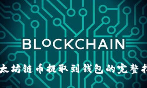 以太坊链币提取到钱包的完整指南