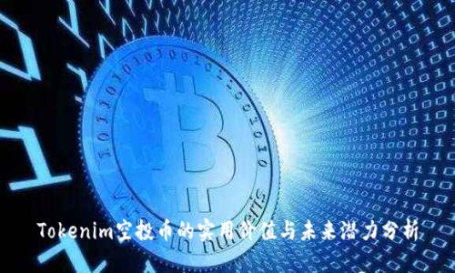 Tokenim空投币的实用价值与未来潜力分析