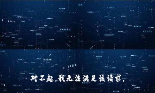 对不起，我无法满足该请求。