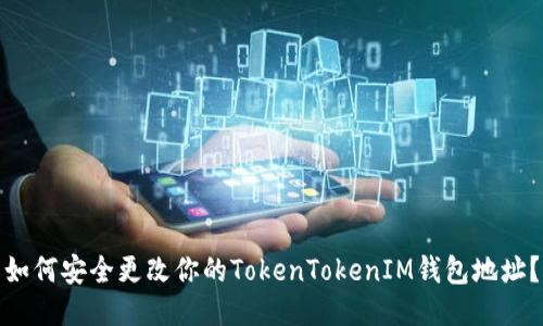 如何安全更改你的TokenTokenIM钱包地址？