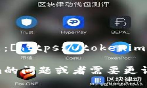 Tokenim的官方网站地址是：[https://tokenim.io](https://tokenim.io) 

如果你有其他关于Tokenim的问题或者需要更详细的信息，请随时告诉我！