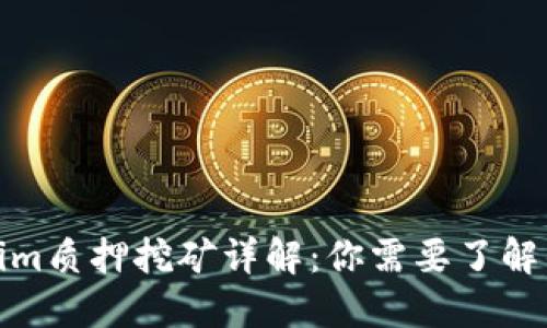 Tokenim质押挖矿详解：你需要了解的一切