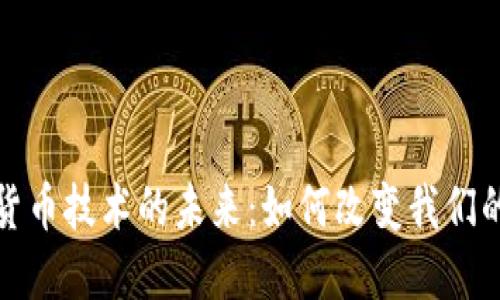 探索数字货币技术的未来：如何改变我们的金融世界