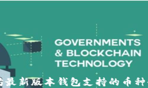 
以太坊最新版本钱包支持的币种全解读