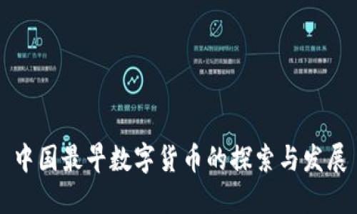 中国最早数字货币的探索与发展